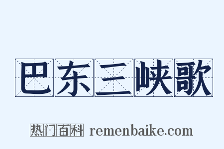 巴东三峡歌是什么意思的图片